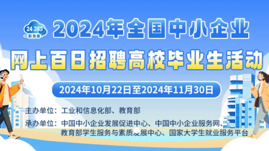 2024年全國中小企業網上百日招聘高校畢業生活動